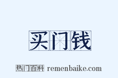 买门钱是什么意思的图片